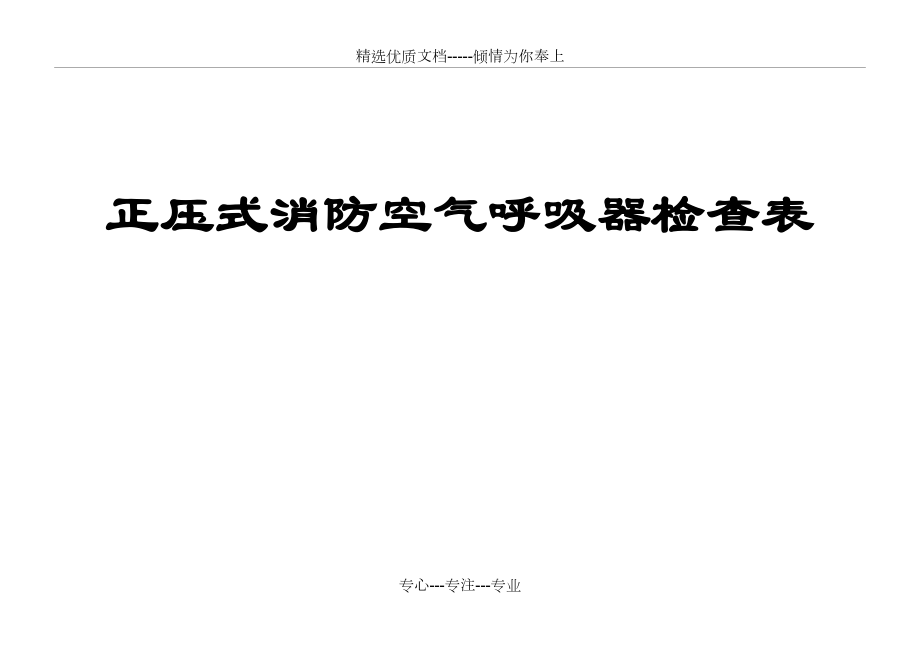 正压式消防空气呼吸器检查表(共5页)_第1页