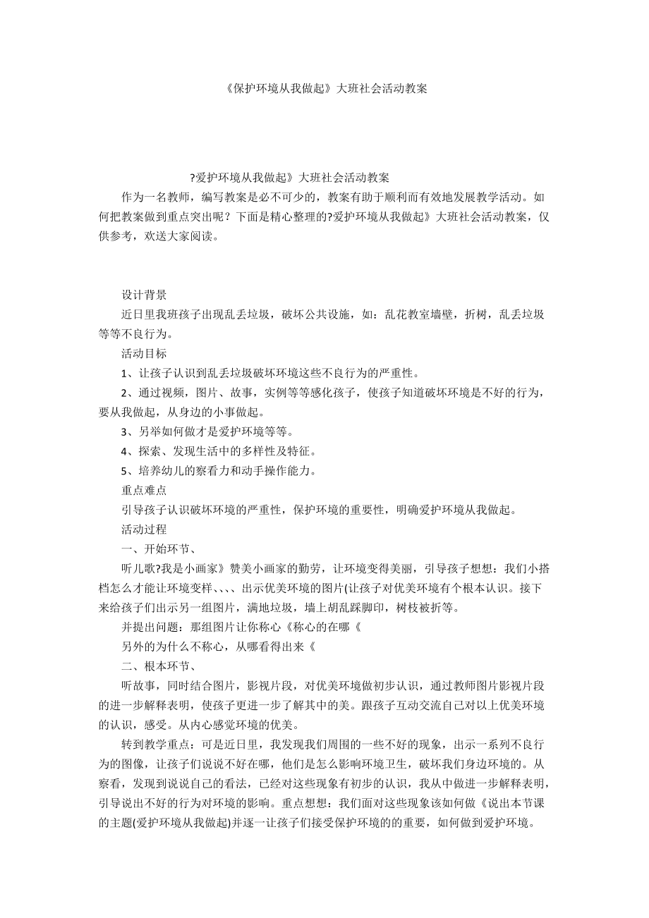 《保护环境从我做起》大班社会活动教案_第1页