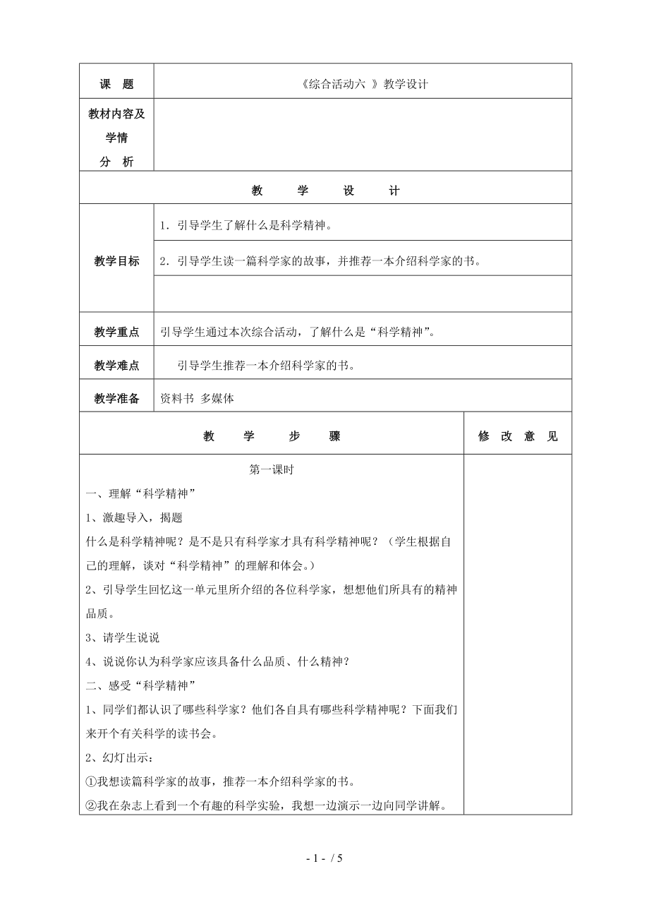 《综合实践六》教学设计_第1页