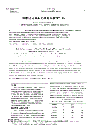 剛柔耦合麥弗遜式懸架優(yōu)化分析