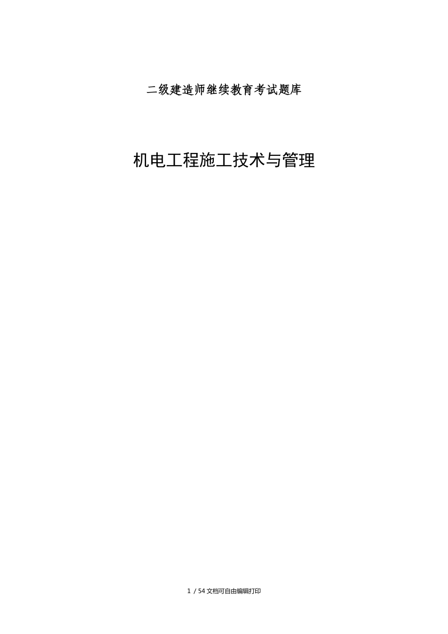 二级建造师继续教育考复习资料_第1页