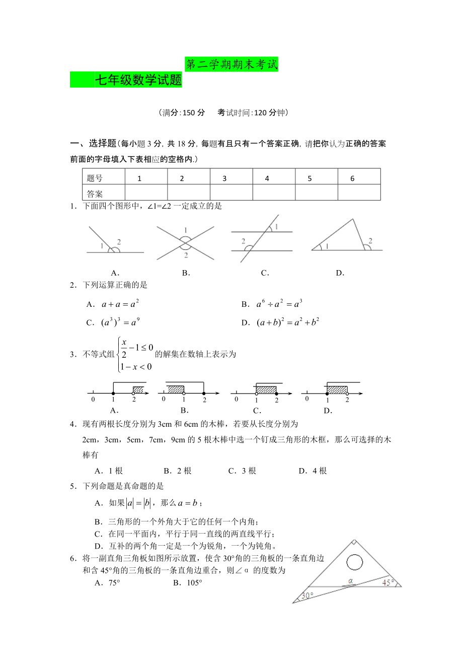 配套蘇科版七級下期末考試數(shù)學(xué)試題及答案_第1頁