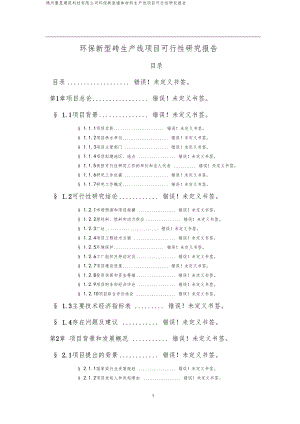 環(huán)保新型磚加氣砌塊和干粉砂漿生產(chǎn)線項(xiàng)目可行性研究報(bào)告