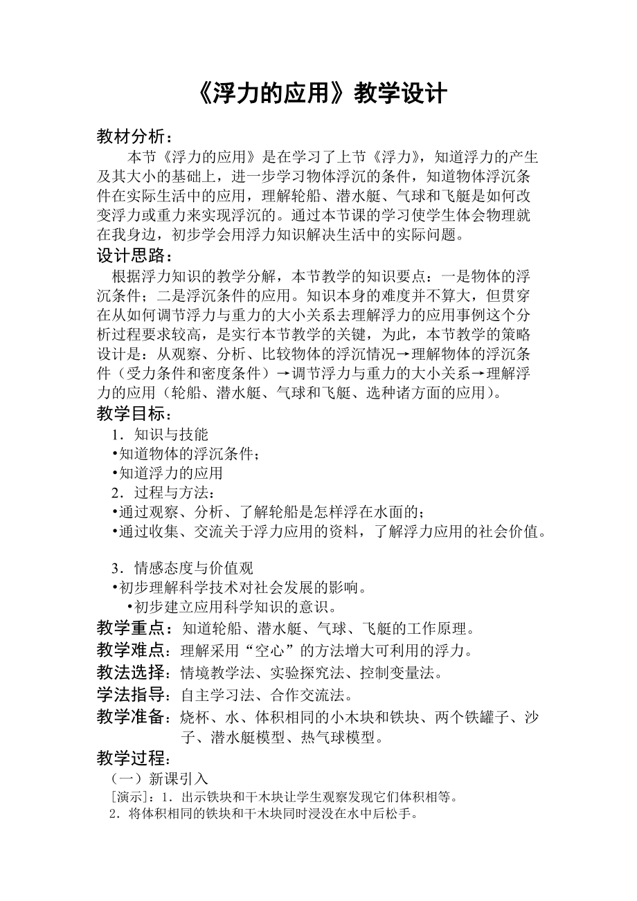 《浮力的應用》教學設計_第1頁