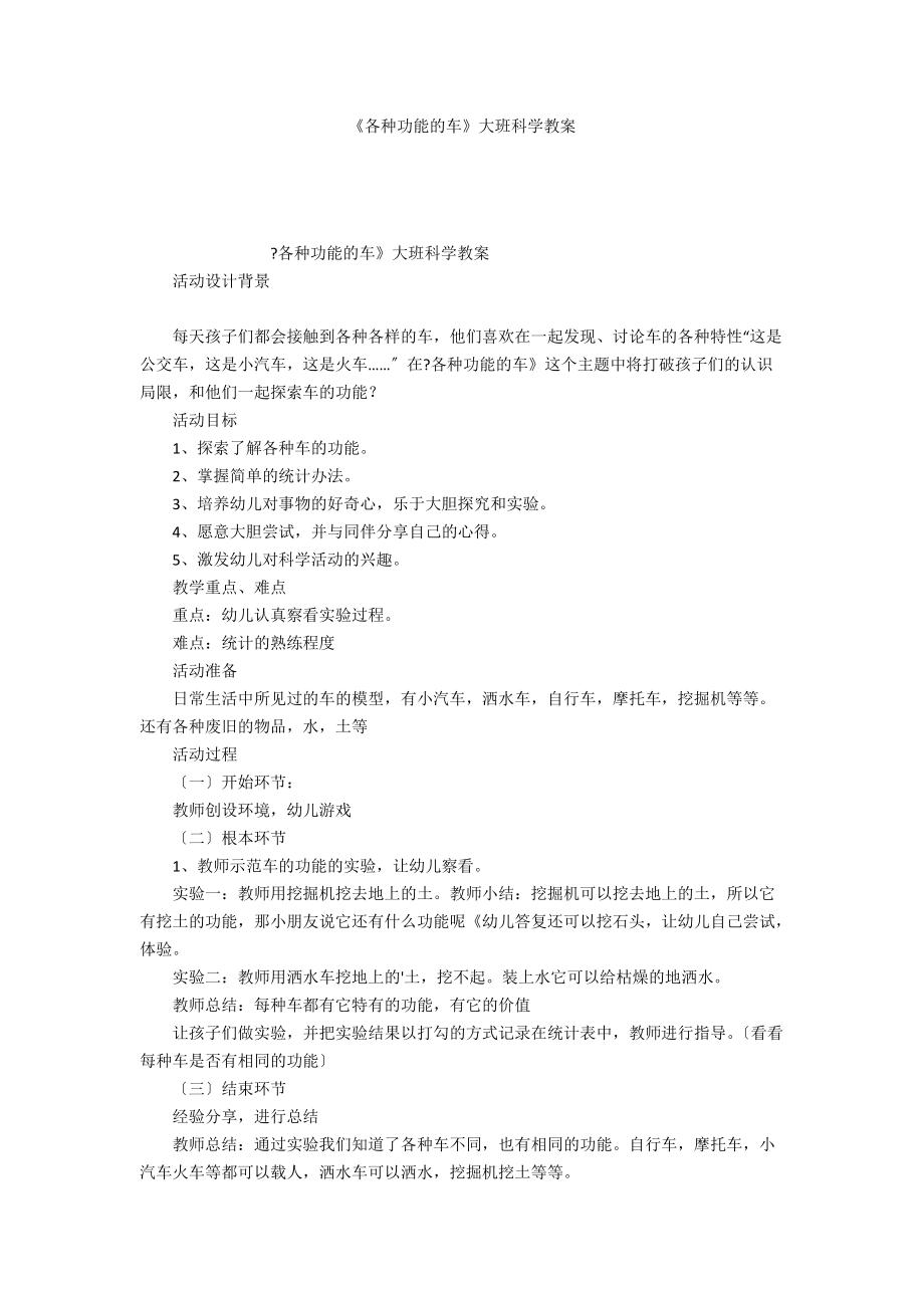 《各种功能的车》大班科学教案_第1页