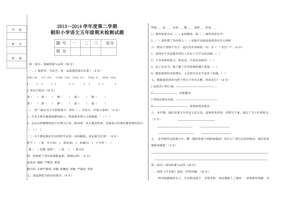 朝阳五年语文试卷_第1页