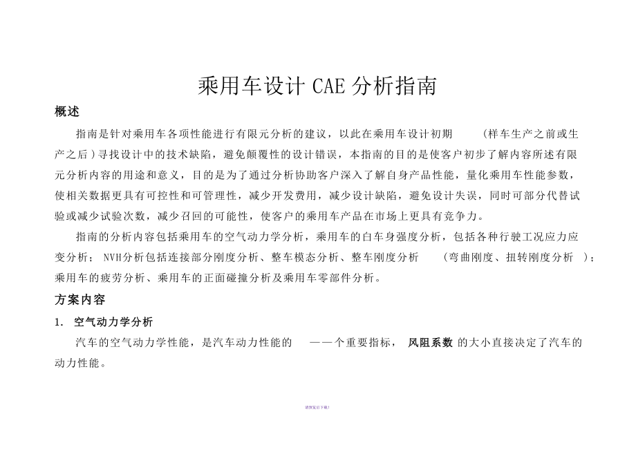 乘用车设计CAE分析指南_第1页