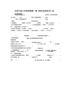 北師大版八年級(jí)物理第一章《物態(tài)及其變化》知識(shí)點(diǎn)總結(jié)