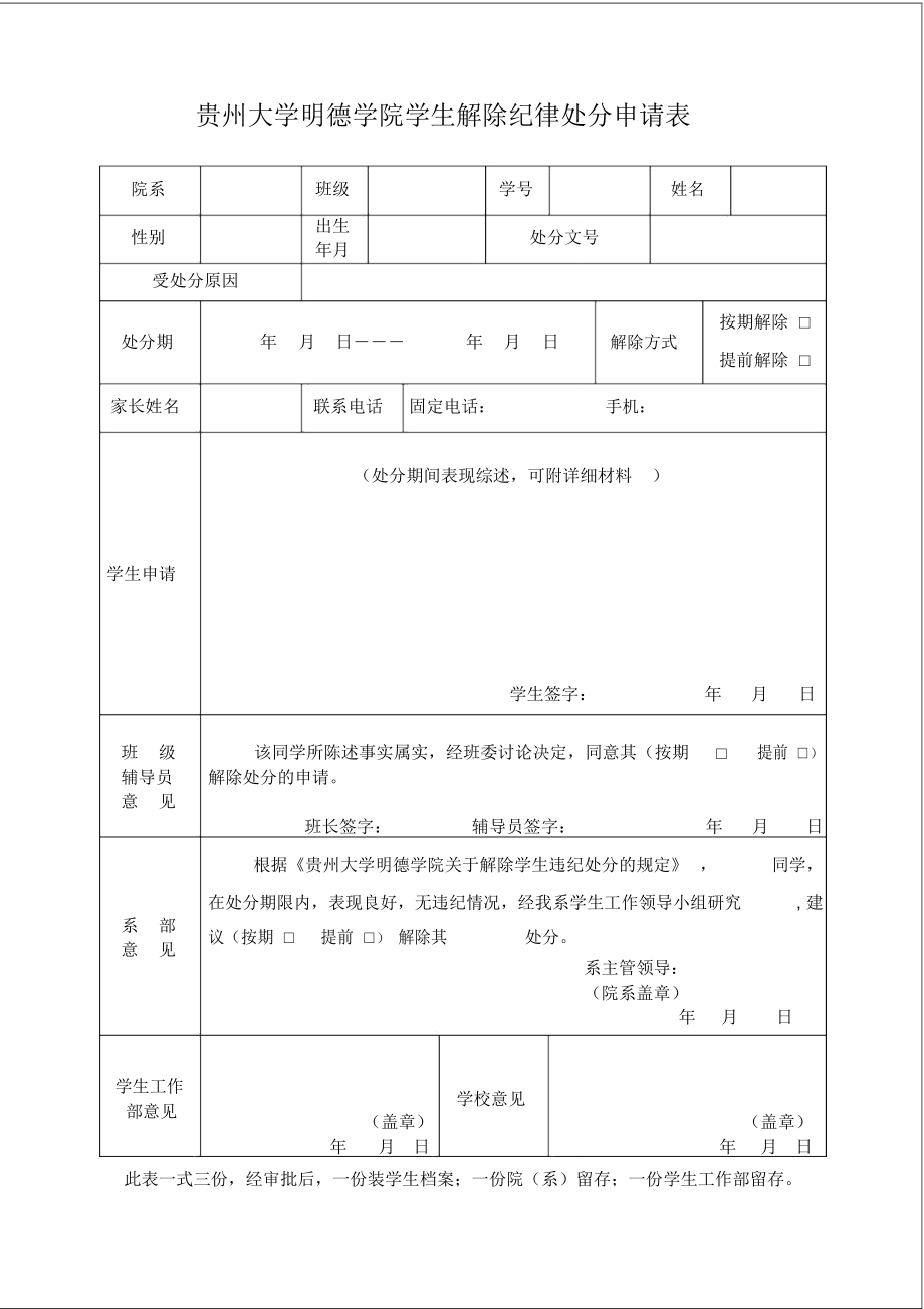 贵州大学明德学院学生解除纪律处分申请表_第1页