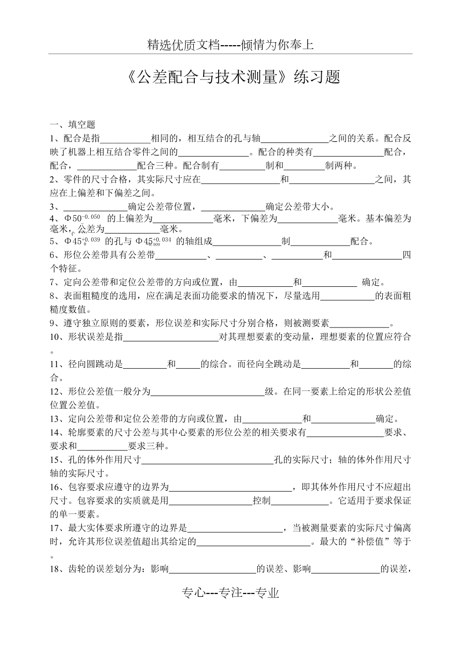 《公差配合與技術測量》練習題(共4頁)_第1頁