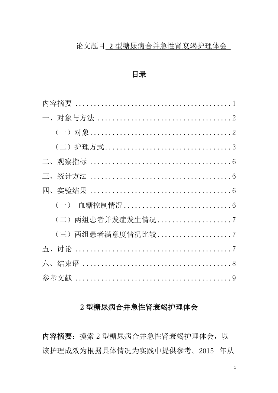 2型糖尿病合并急性腎衰竭護理體會護理學專業(yè)_第1頁