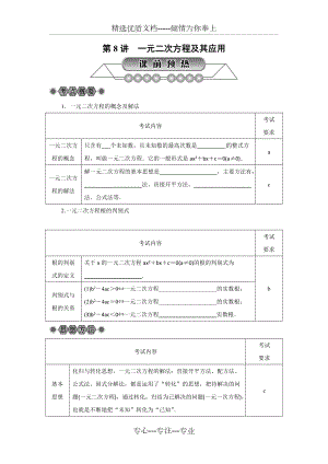 浙江省2018屆中考數(shù)學(xué)：第8講《一元二次方程及其應(yīng)用》名師講練(共9頁(yè))