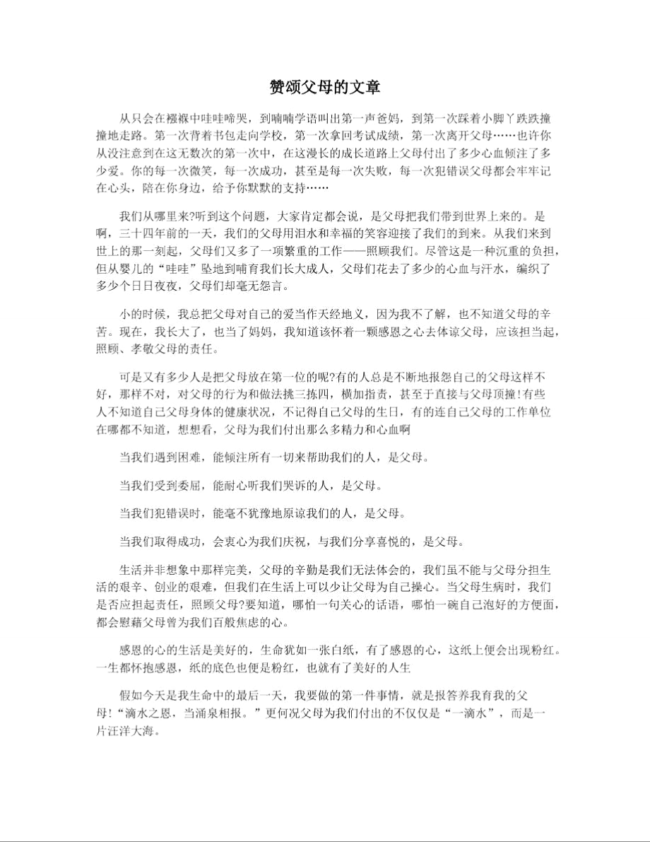 赞颂父母的文章_第1页