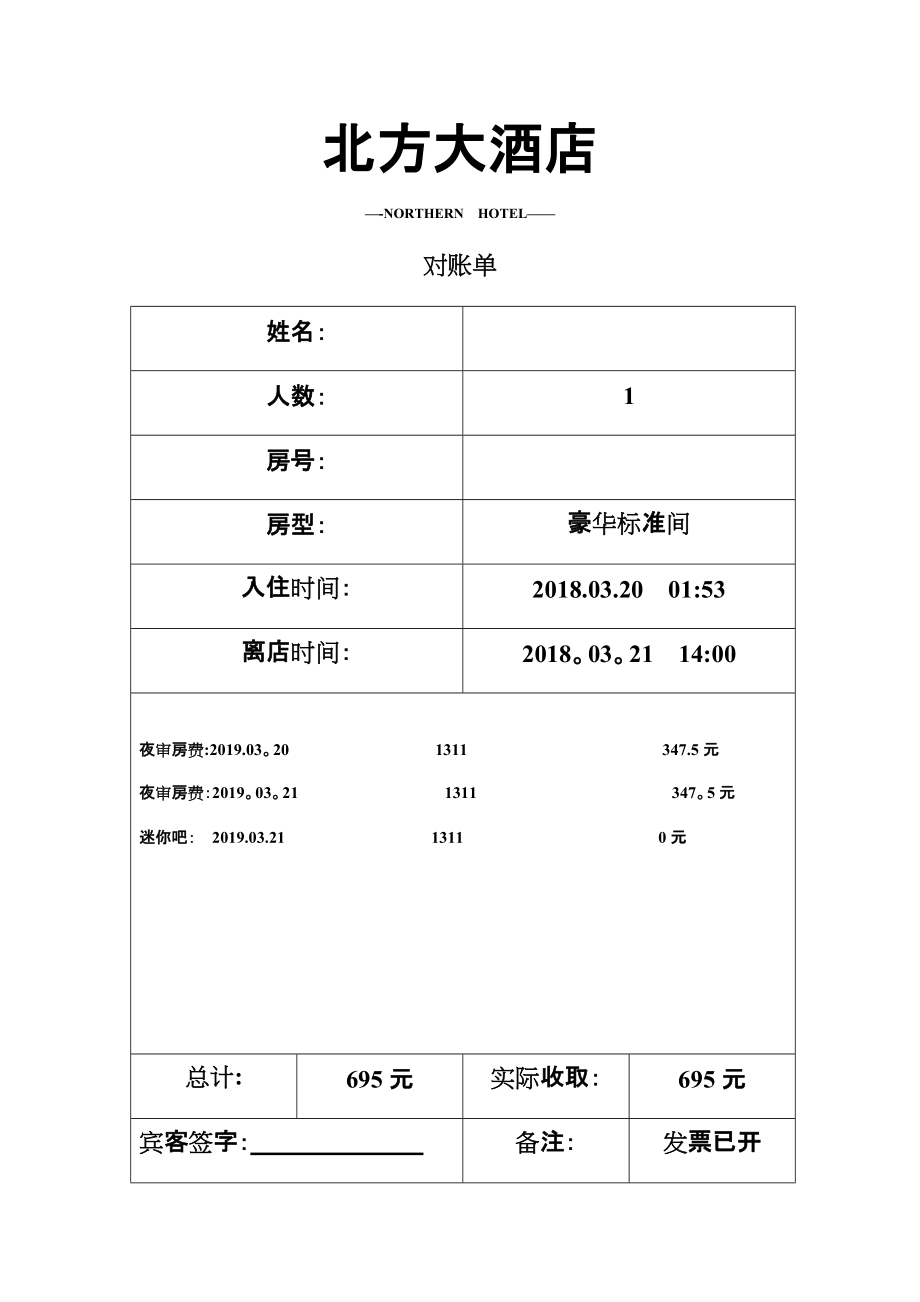 实用酒店水单模板_第1页