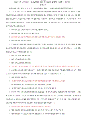 國(guó)家開(kāi)放大學(xué)電大《旅游法規(guī)》2021期末試題及答案（試卷號(hào)：2518）