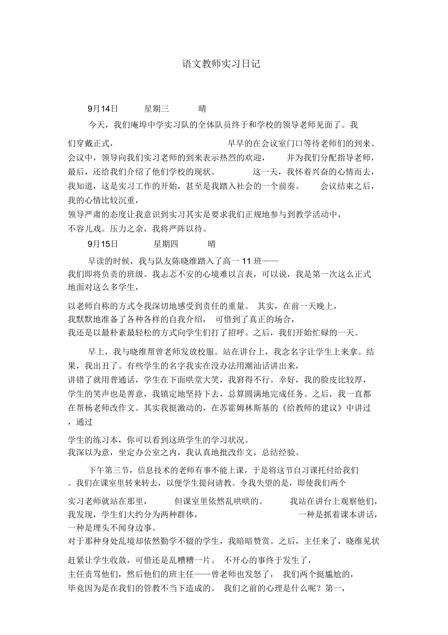 语文教师实习日记_第1页