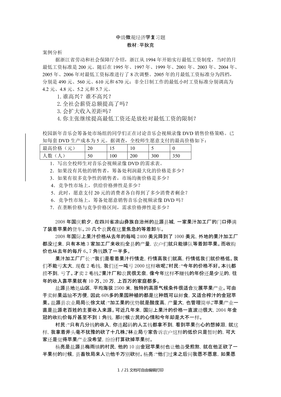 中级微观经济学复习题_第1页