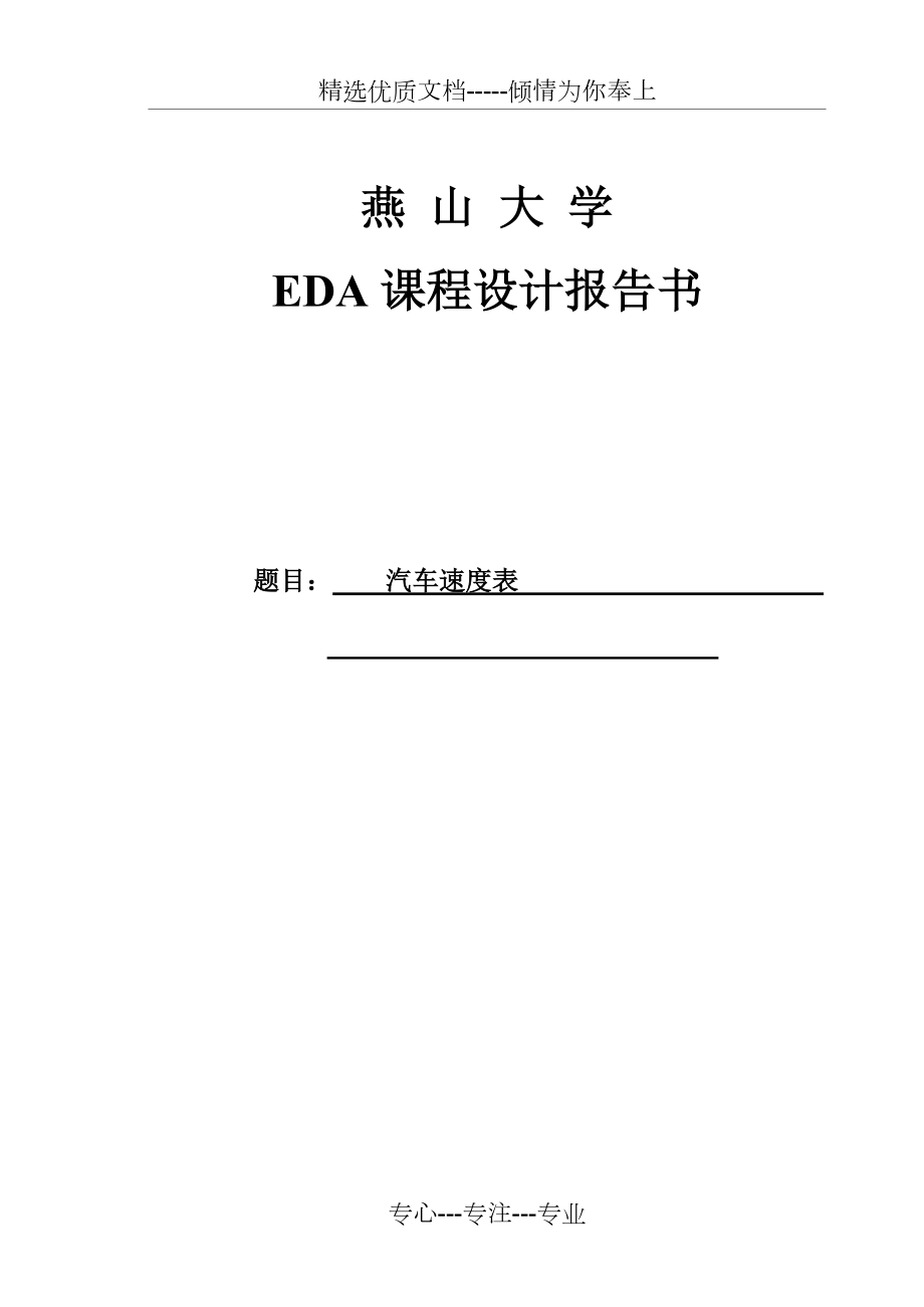 EDA设计汽车速度表(共11页)_第1页