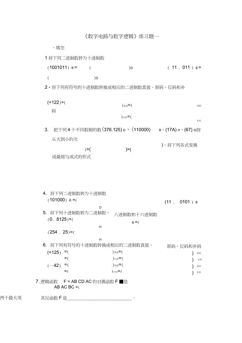 《數(shù)字電路與數(shù)字邏輯》練習(xí)題_第1頁(yè)