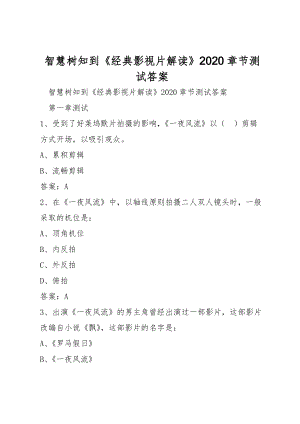 智慧樹知到《經(jīng)典影視片解讀》2020章節(jié)測(cè)試答案