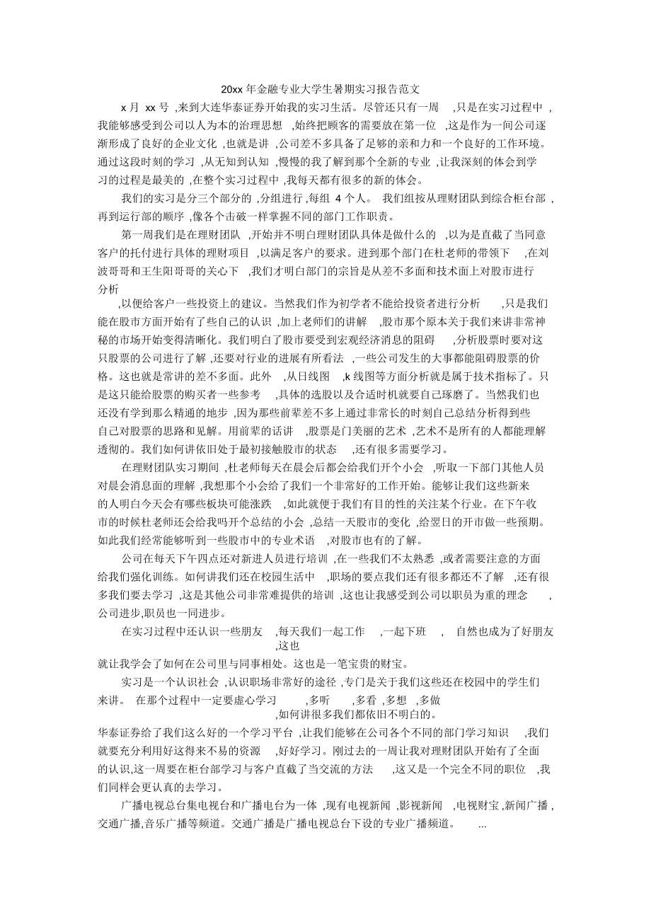 金融专业大学生暑期实习报告范文_第1页