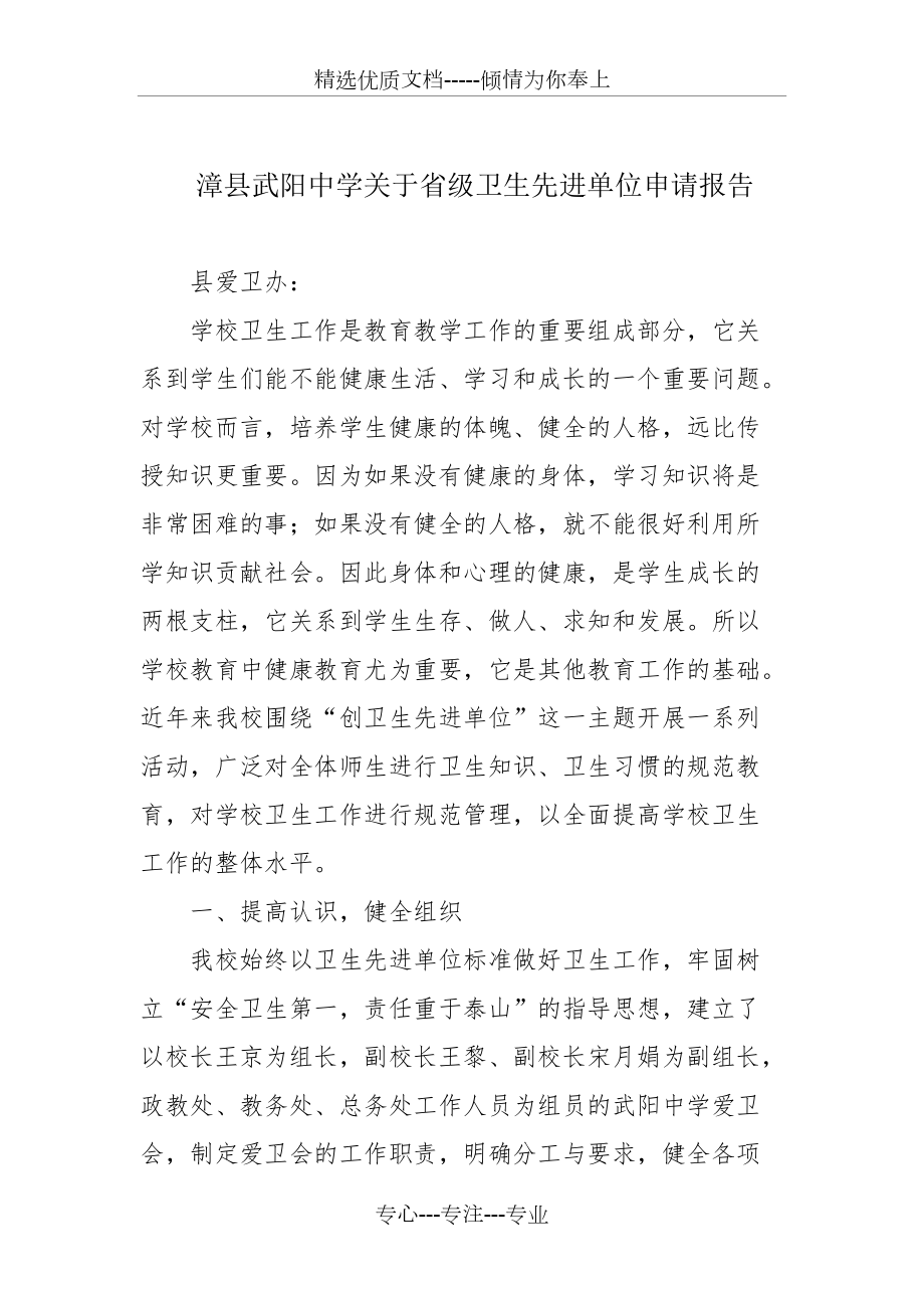 武阳中学创建卫生先进单位申请报告(共5页)_第1页
