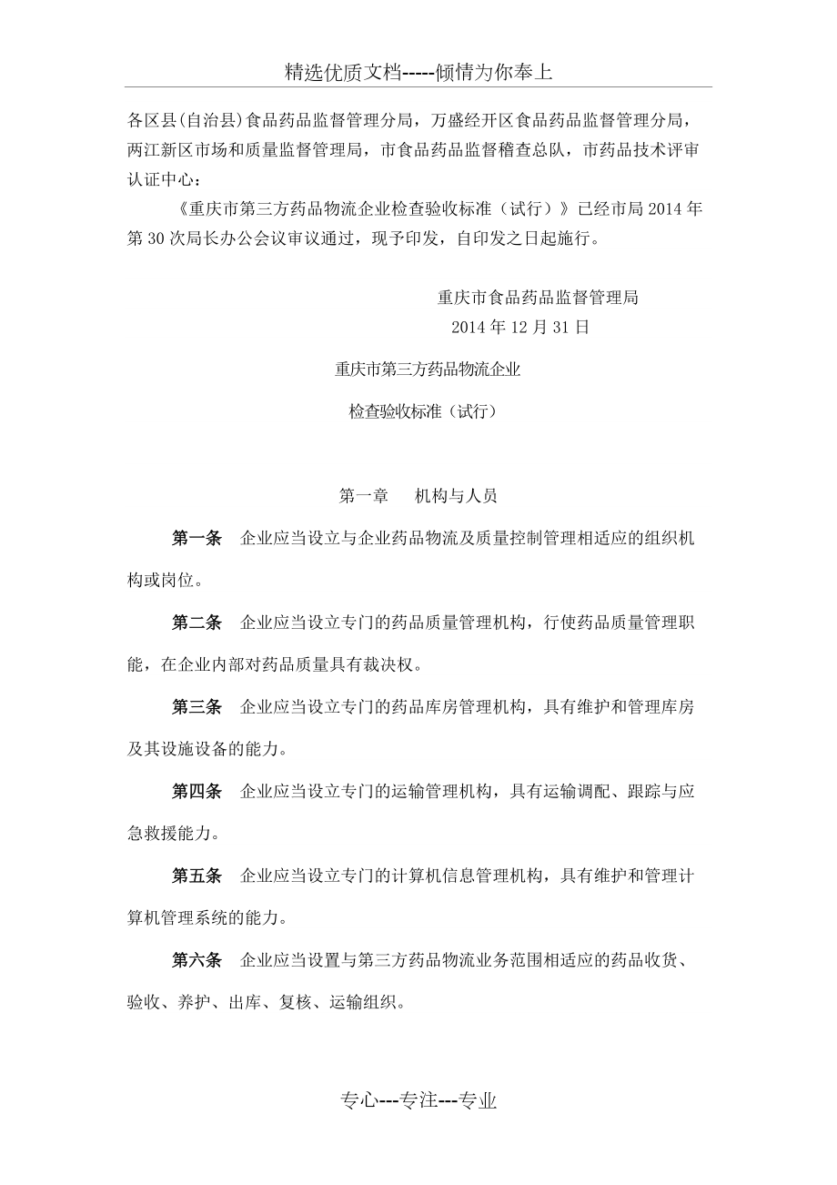 重庆市第三方药品物流企业检查验收标准(共14页)_第1页