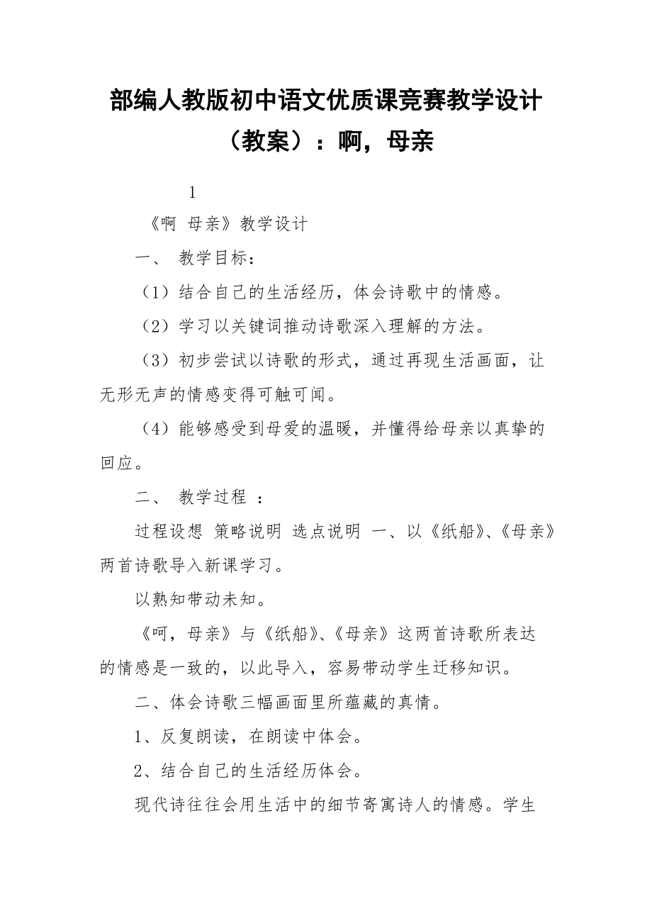 部编人教版初中语文优质课竞赛教学设计（教案）：啊母亲_第1页