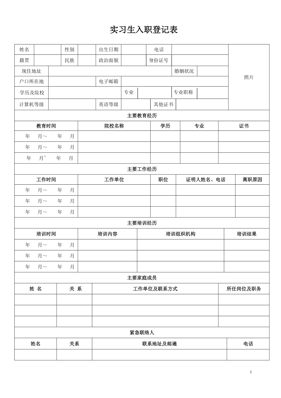 实习生入职登记表_第1页