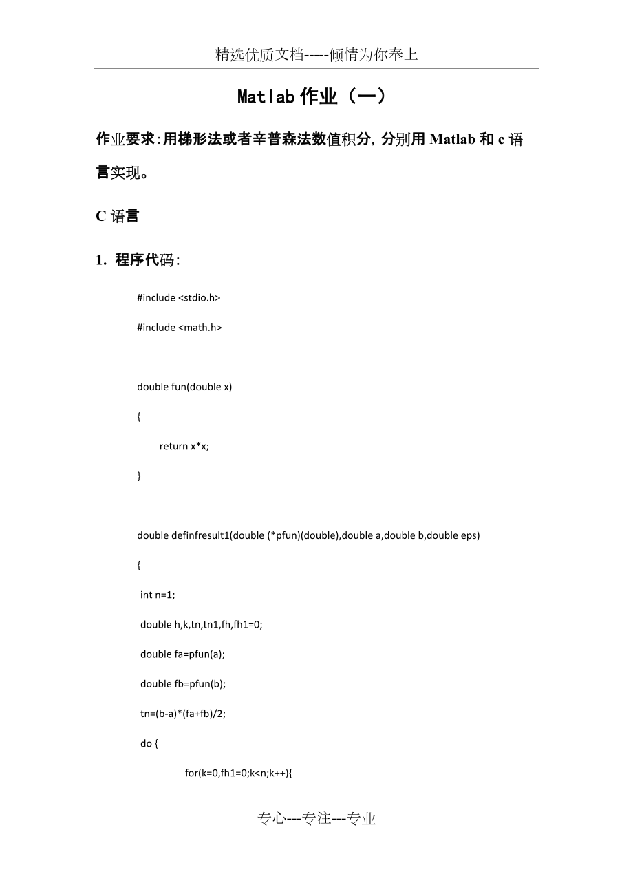 用梯形法或者辛普森法数值积分-分别用Matlab和c语言实现(共5页)_第1页