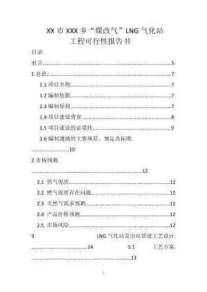 “煤改氣”LNG氣化站工程可行性報告