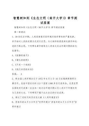 智慧树知到《生态文明（南开大学）》章节测试答案