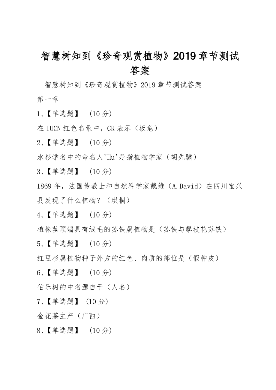 智慧樹知到《珍奇觀賞植物》2019章節(jié)測試答案_第1頁