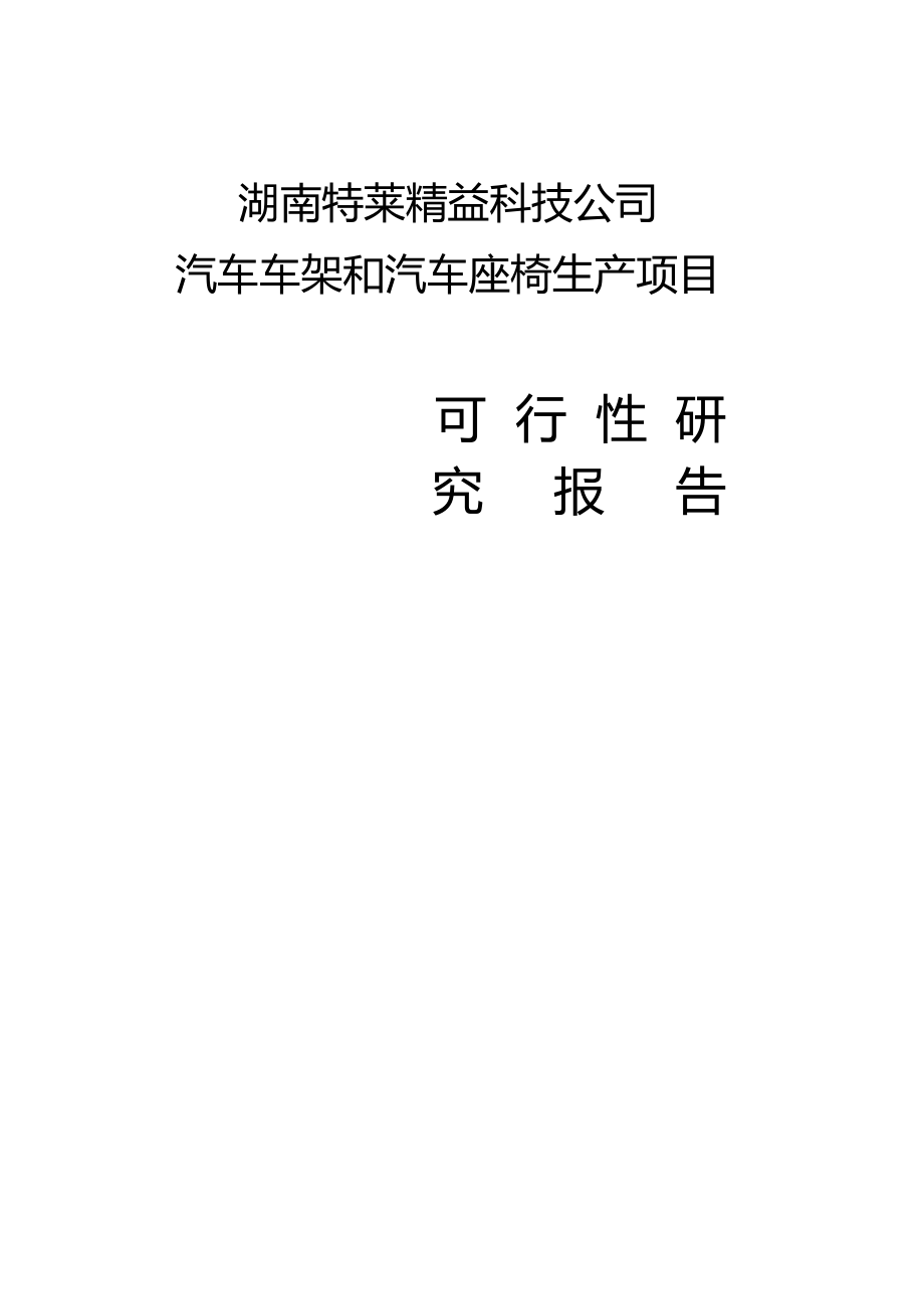 特萊精益公司汽車車架和汽車座椅生產(chǎn)項目可行性研究報告_第1頁