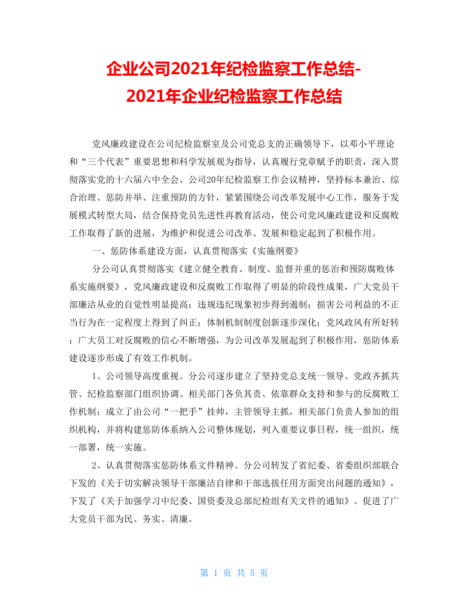 企業(yè)公司2021年紀(jì)檢監(jiān)察工作總結(jié)2021年企業(yè)紀(jì)檢監(jiān)察工作總結(jié)_第1頁