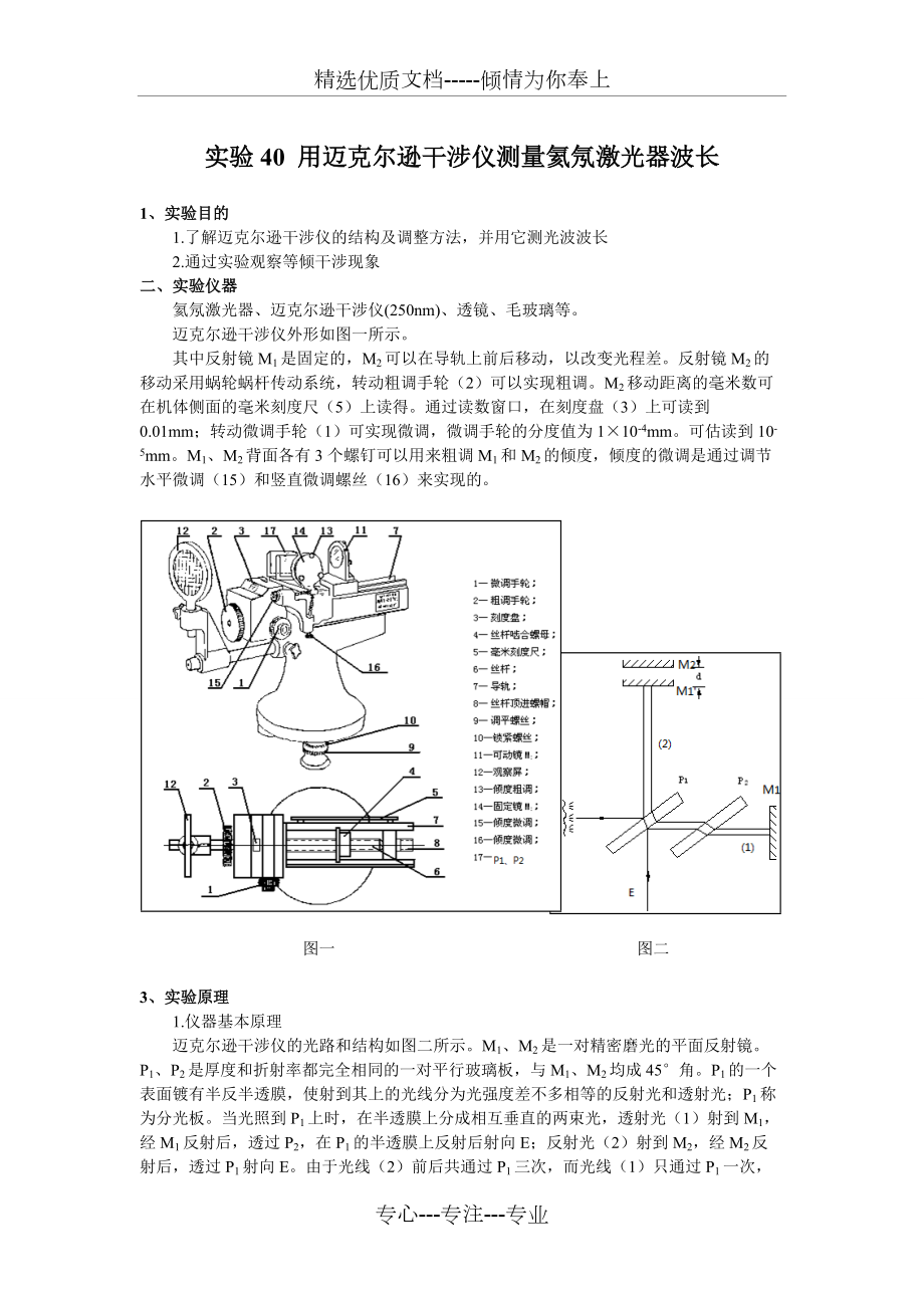 用邁克爾遜干涉儀測(cè)量氦氖激光器波長(zhǎng)(共4頁(yè))_第1頁(yè)