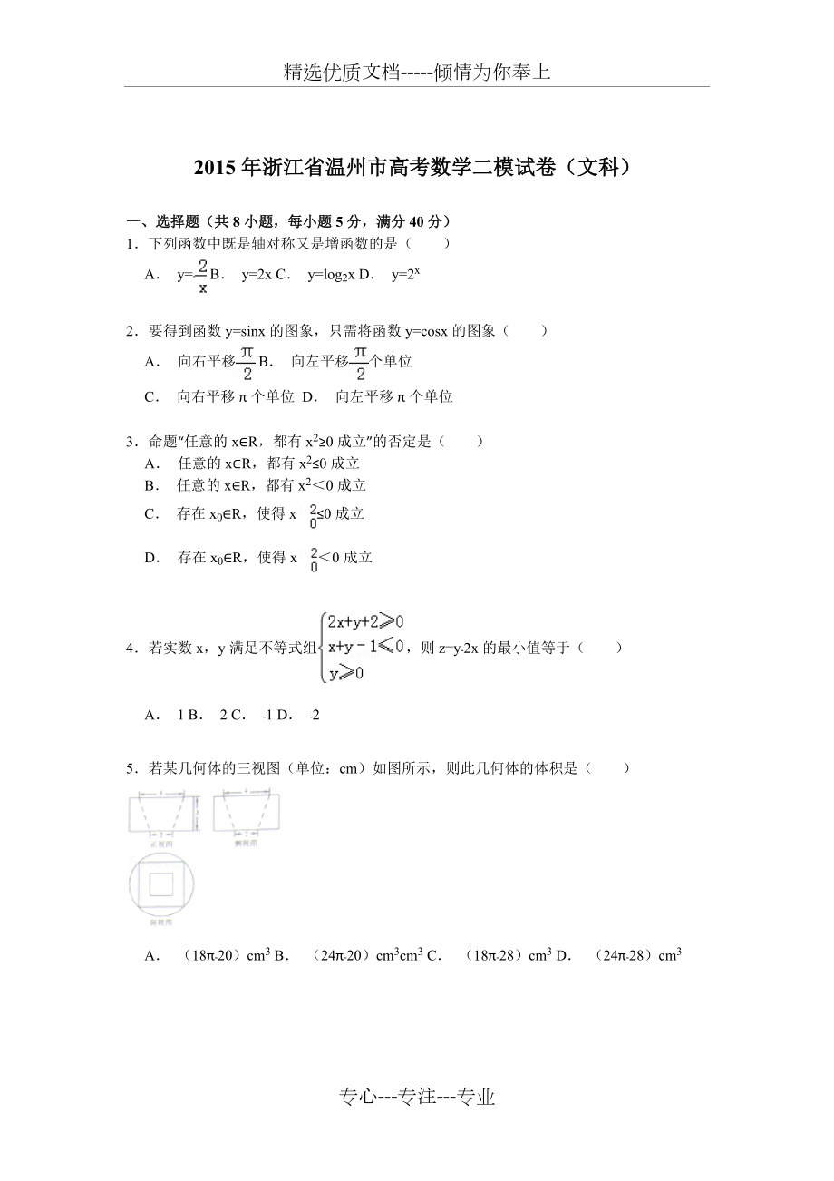 浙江省温州市2015年高考数学二模试卷(文科)(共18页)_第1页