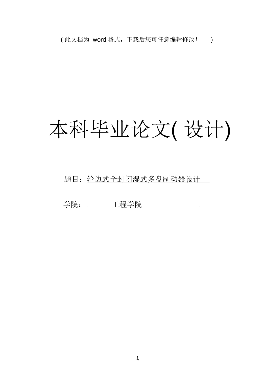 輪邊式全封閉濕式多盤制動器設(shè)計_畢業(yè)設(shè)計40設(shè)計41_第1頁