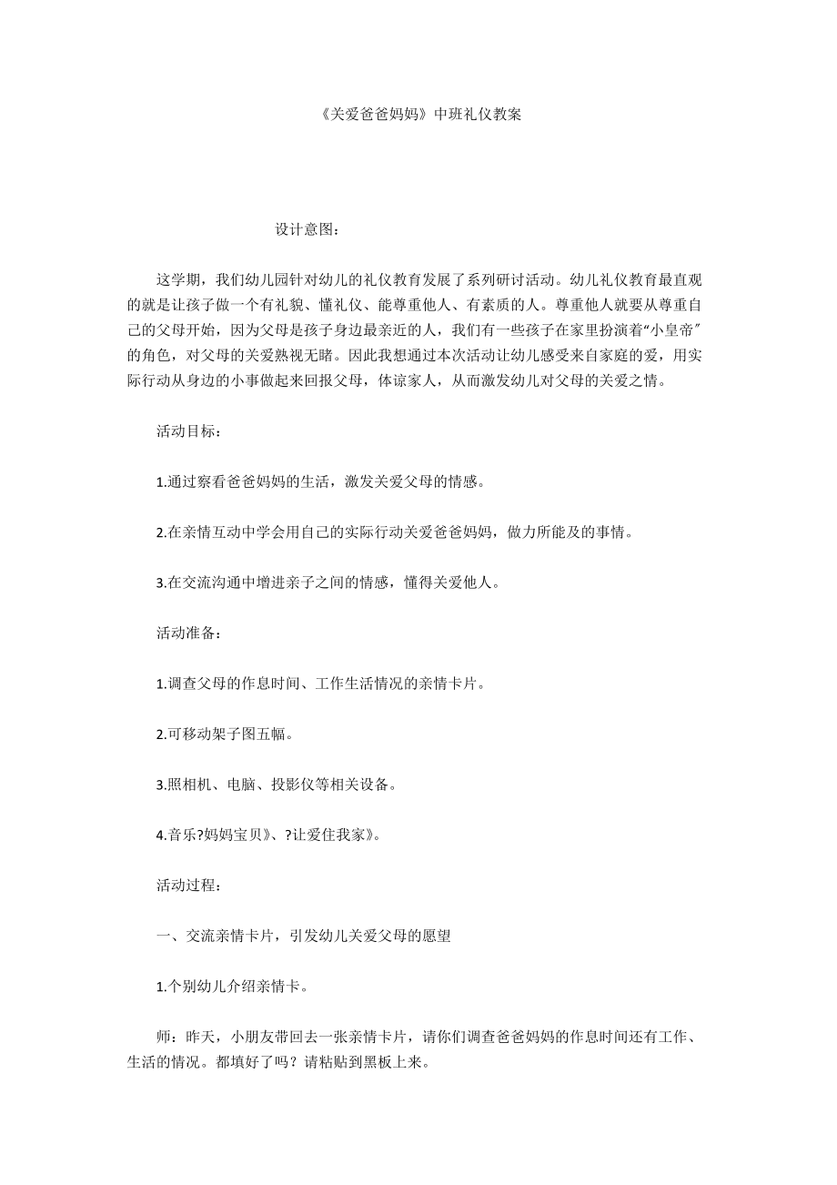 《关爱爸爸妈妈》中班礼仪教案_第1页