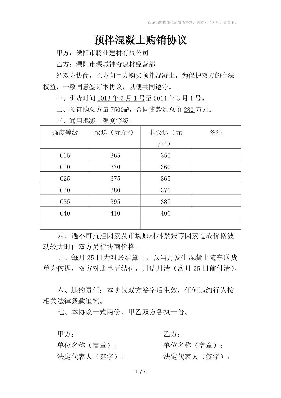 预拌混凝土购销协议_第1页