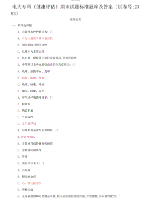 電大?？啤督】翟u估》期末試題標(biāo)準(zhǔn)題庫及答案（試卷號：2393）