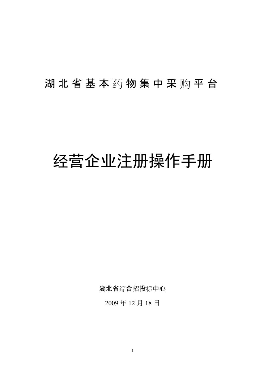 湖北基本藥物集中采購平臺(tái)_第1頁