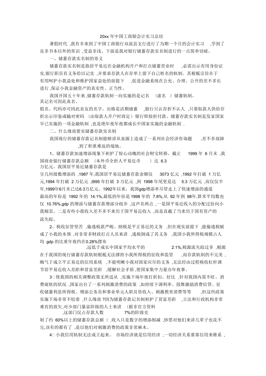 中国工商银会计实习总结_第1页