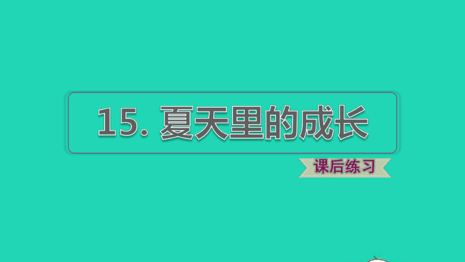 2021秋六年级语文上册第五单元第15课夏天里的成长习题课件2新人教版_第1页