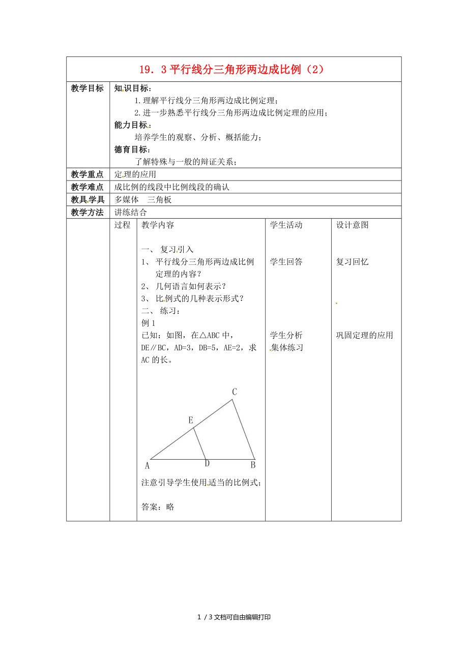 九年级数学上册19.3平行线分三角形成比例教案2北京教改版_第1页