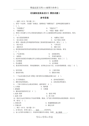 自學(xué)考試《機(jī)械制造裝備設(shè)計》模擬試題1答案(共8頁)