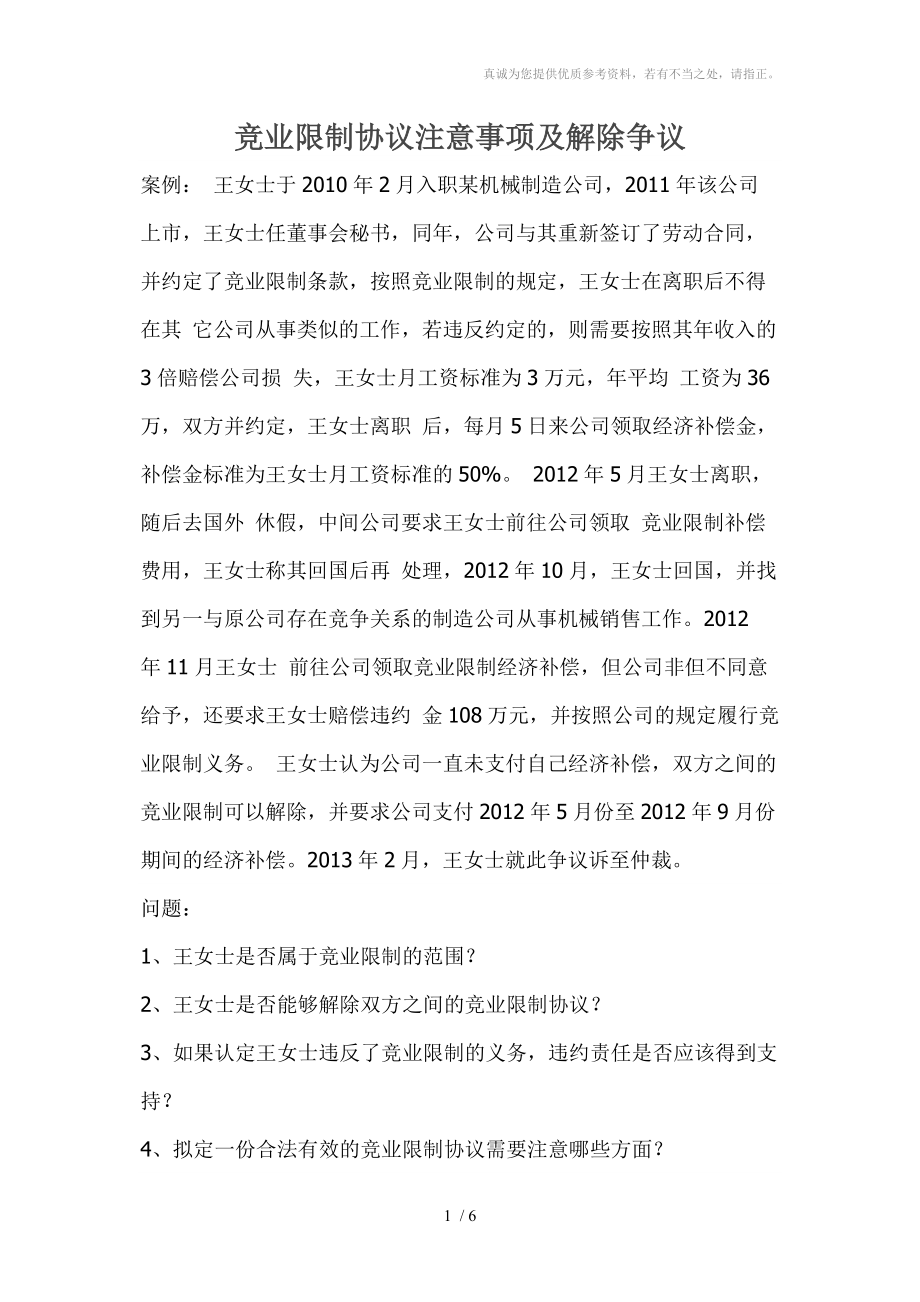 竞业限制协议注意事项及解除争议_第1页