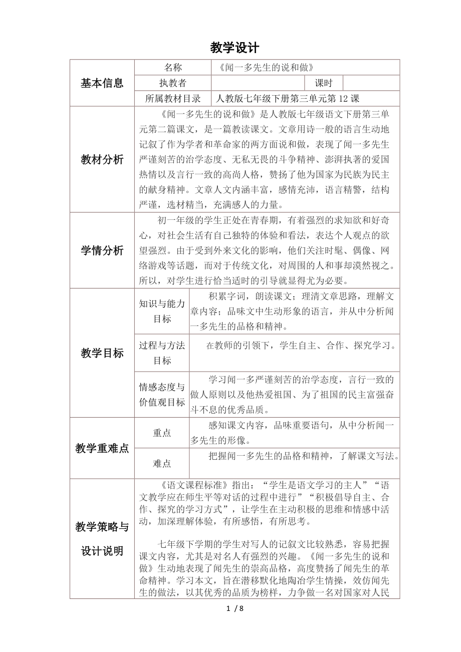 《闻一多的说和做》表格式教学设计与反思_第1页