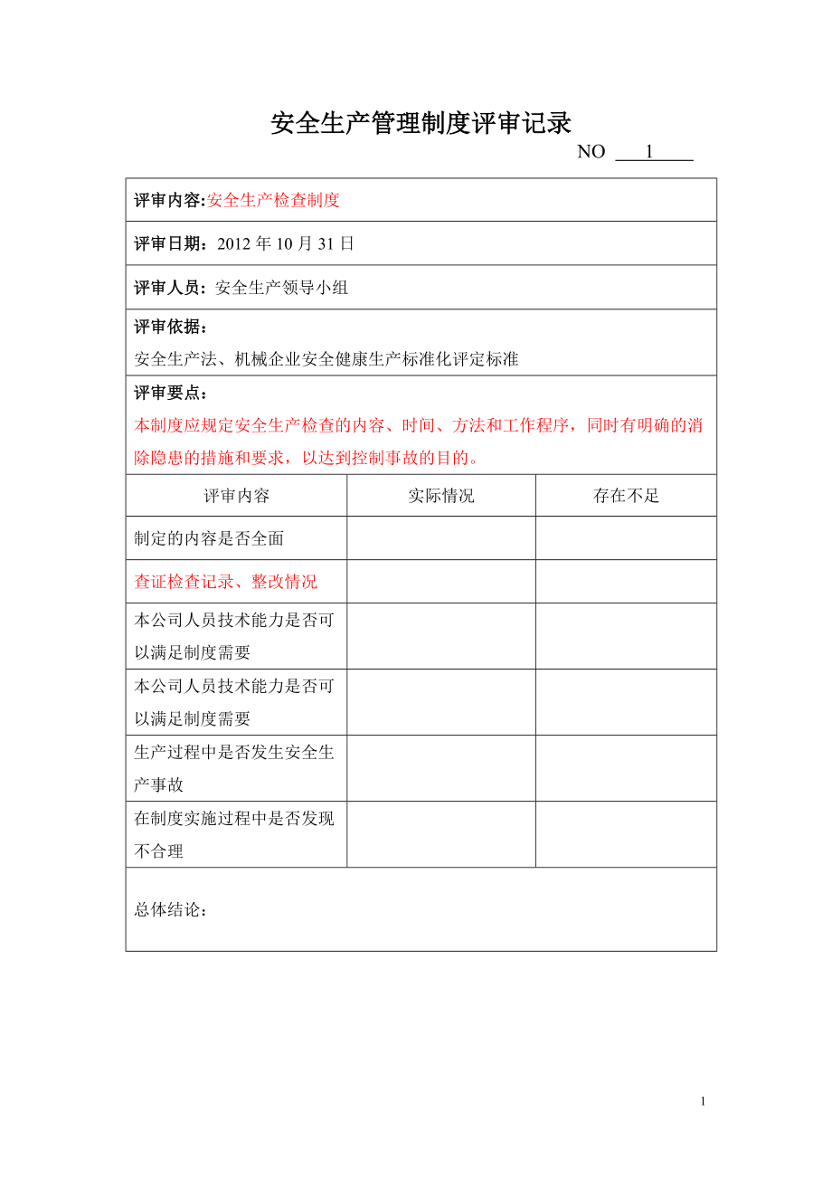 安全生產(chǎn)管理制度評審記錄_第1頁