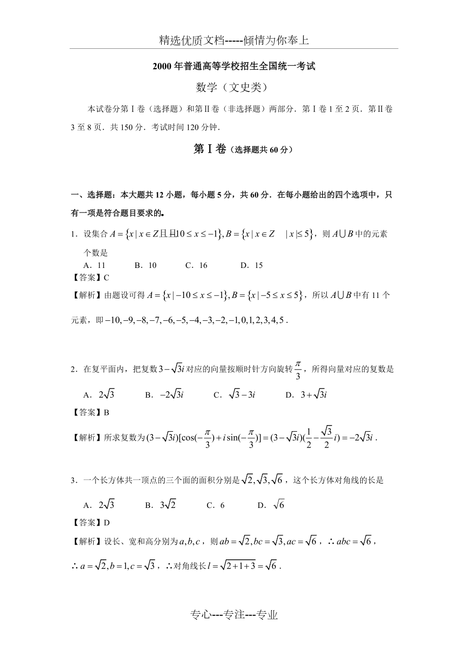 2000年高考(全国旧课程)数学试题及答案(文科)(共12页)_第1页